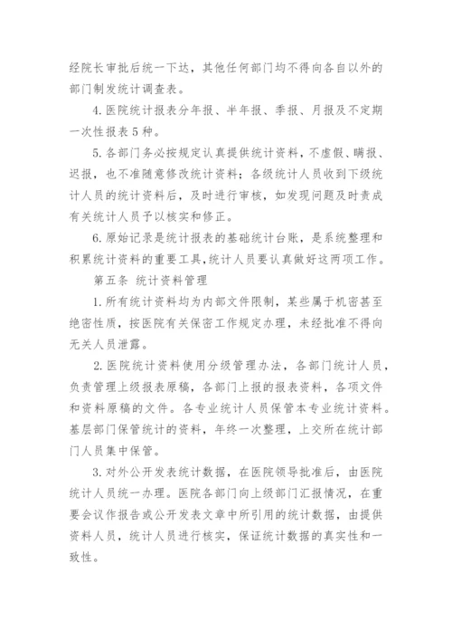 医疗机构统计信息的管理制度.docx