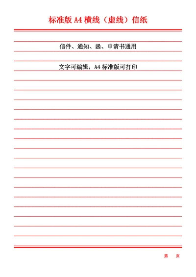 标准版A4横线（虚线）信纸