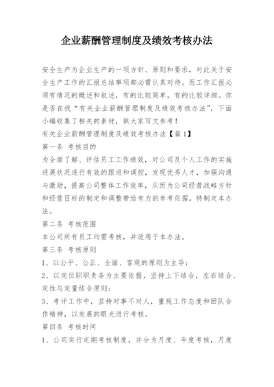 企业薪酬管理制度及绩效考核办法.docx