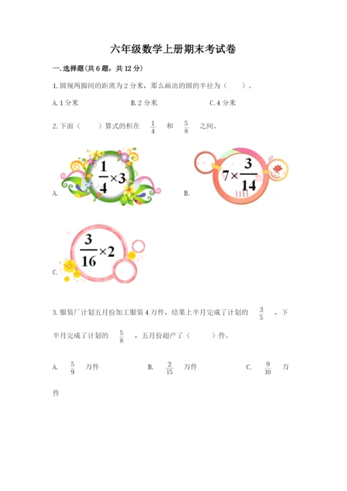 六年级数学上册期末考试卷【必考】.docx