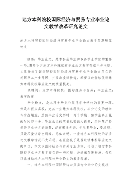 地方本科院校国际经济与贸易专业毕业论文教学改革研究论文.docx