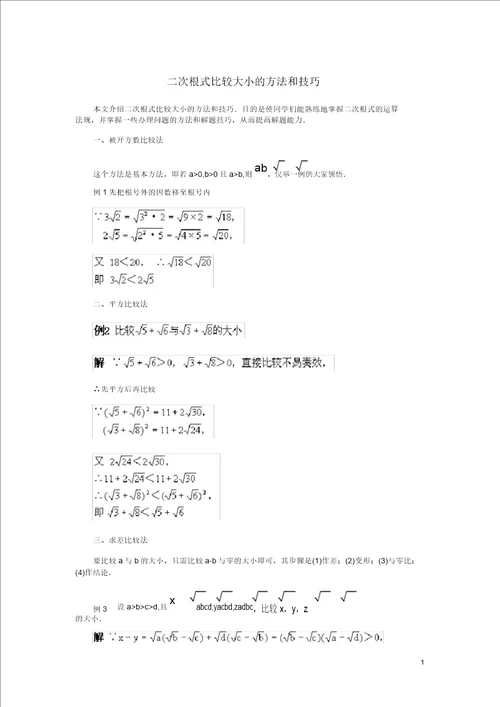 八年级数学上册153二次根式的加减运算二次根式比较大小的方法和技巧素材冀教版