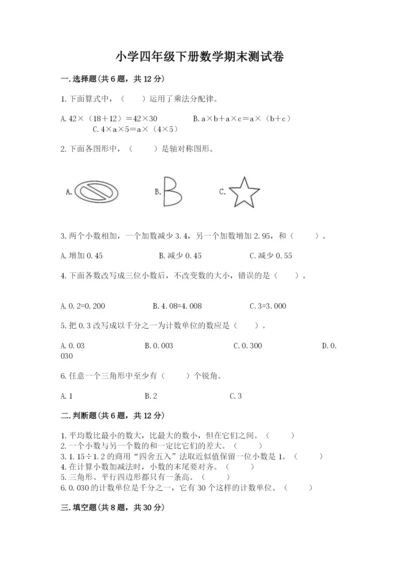 小学四年级下册数学期末测试卷附参考答案【实用】.docx