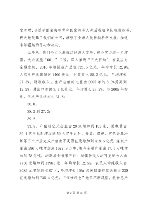 市委书记宋卫平在阜阳第四次党代会上的报告.docx