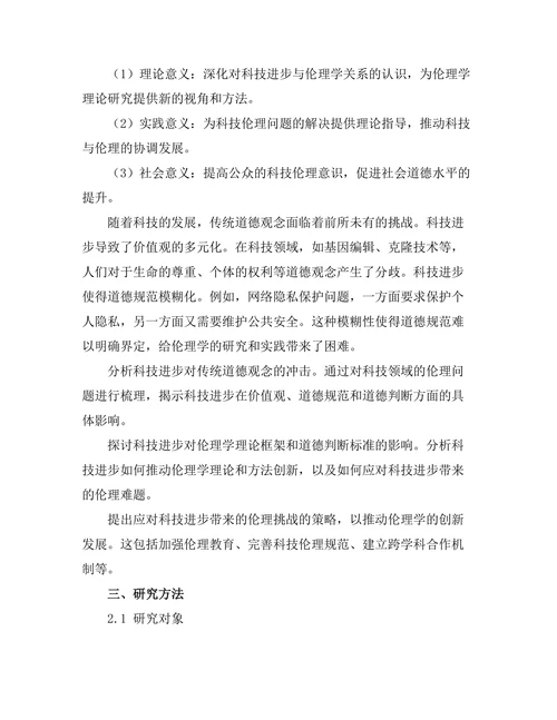 伦理学的未来：科技进步对道德观念的冲击