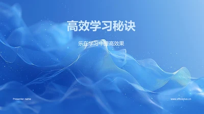 高效学习秘诀PPT模板