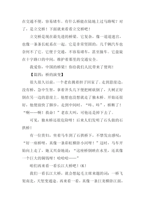 以桥为话题的作文600字-1.docx