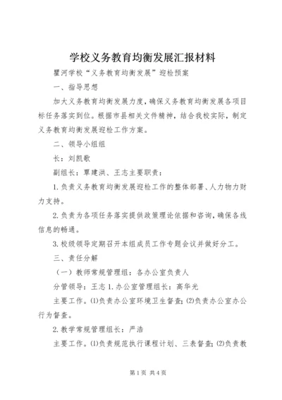 学校义务教育均衡发展汇报材料 (10).docx