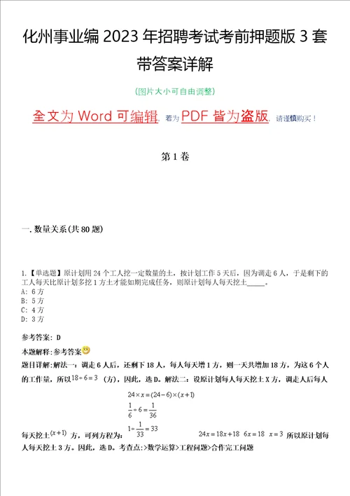 化州事业编2023年招聘考试考前押题版3套带答案详解I