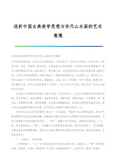 浅析中国古典美学思想与宋代山水画的艺术意境.docx