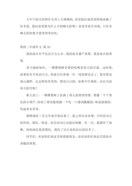 梨的二年级作文集锦10篇.docx