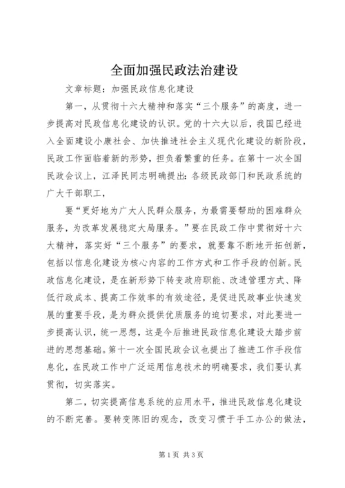 全面加强民政法治建设 (4).docx