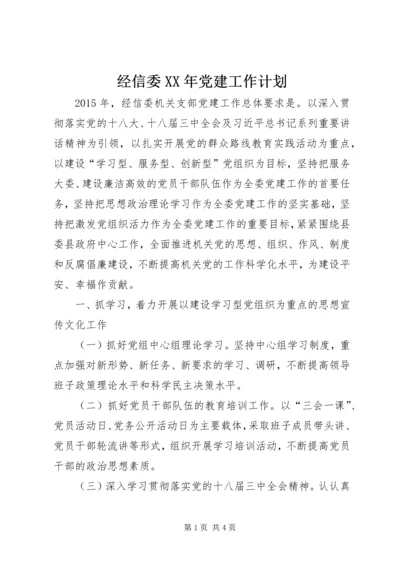 经信委XX年党建工作计划.docx