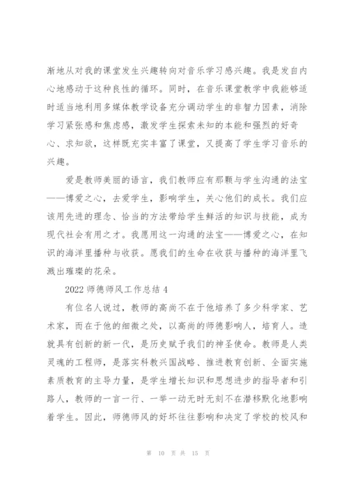 2022师德师风工作总结范文5篇.docx