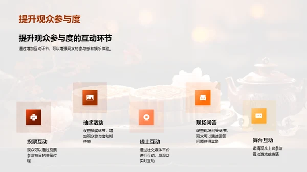 中秋晚会巧策划