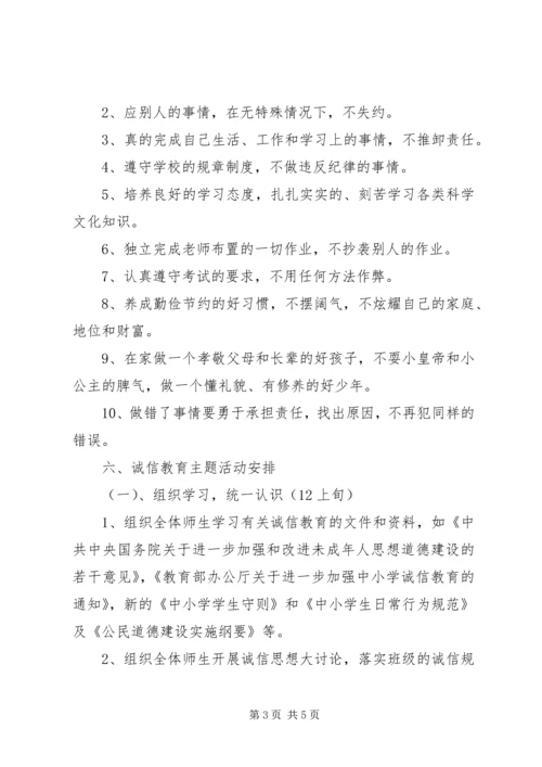 诚信教育主题活动方案 (3).docx