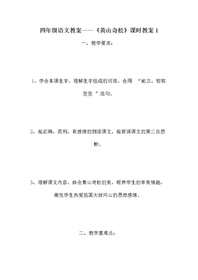 四年级语文教案——《黄山奇松》课时教案1