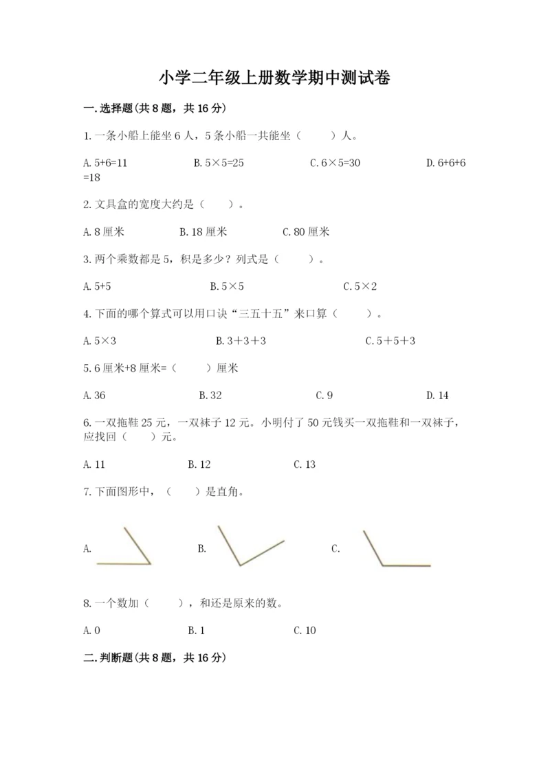 小学二年级上册数学期中测试卷（夺冠系列）.docx