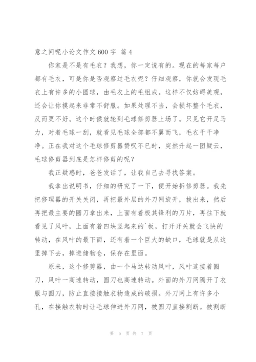 小论文作文600字汇编五篇.docx