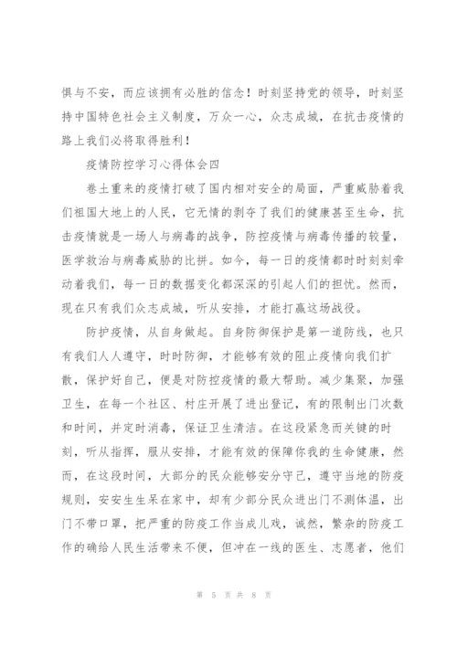 疫情防控学习心得体会6篇.docx