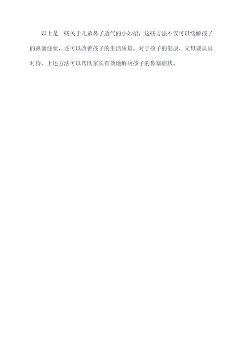 儿童鼻子透气小妙招