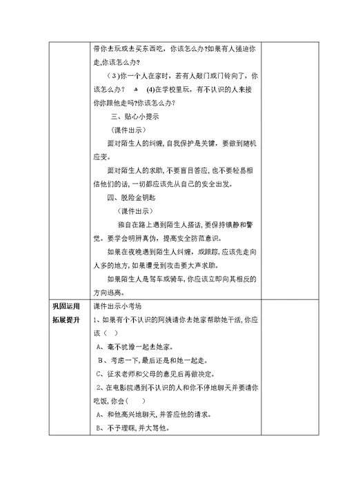 安全教案《如何应对陌生人》