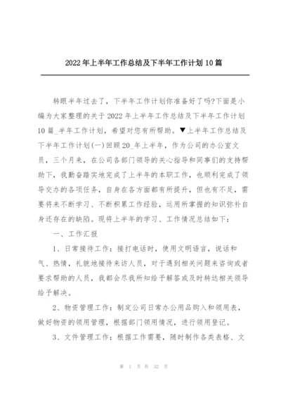 2022年上半年工作总结及下半年工作计划10篇.docx