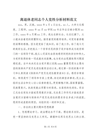 离退休老同志个人党性分析材料范文.docx