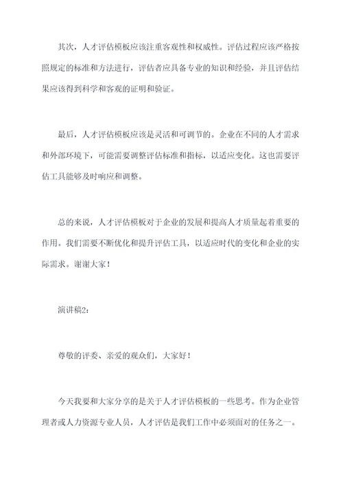 人才评估模板演讲稿