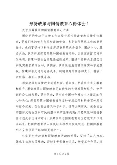 形势政策与国情教育心得体会1.docx