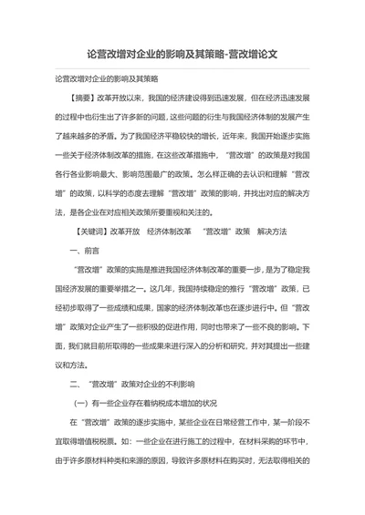 论营改增对企业的影响及其策略-营改增论文