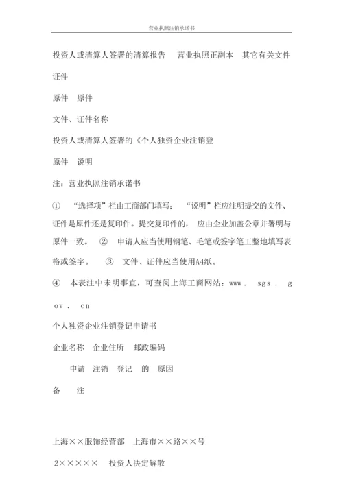 条据书信 营业执照注销承诺书.docx