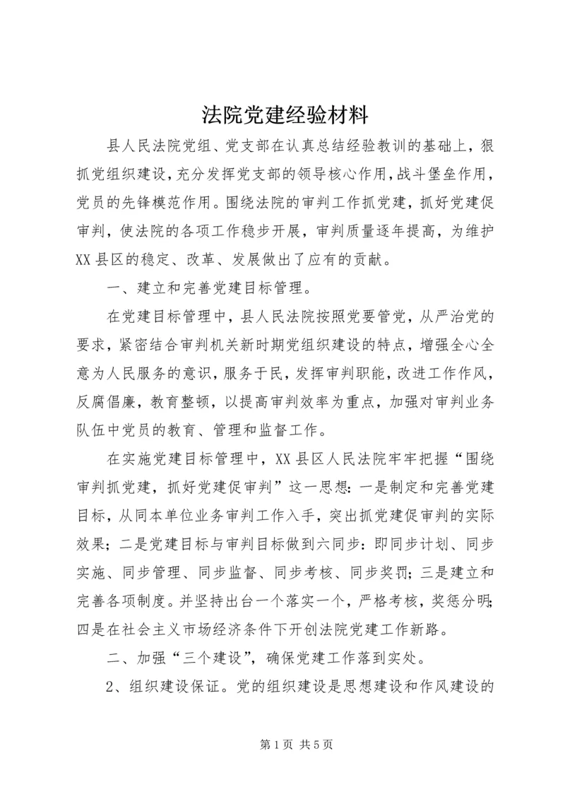 法院党建经验材料.docx