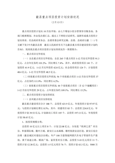 歙县重点项目投资计划安排情况.docx