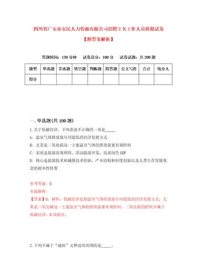 四川省广安市安民人力资源有限公司招聘2名工作人员模拟试卷附答案解析第2版