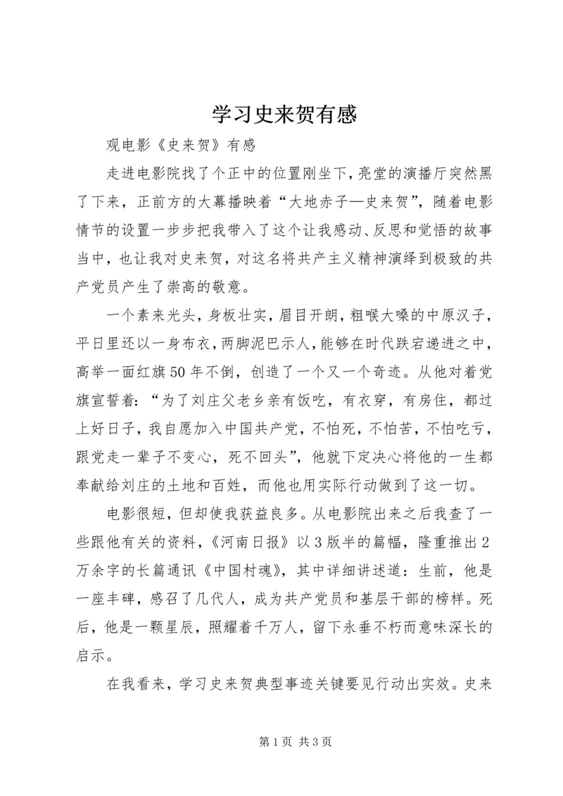 学习史来贺有感_1 (4).docx