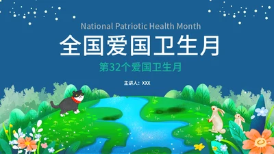 全国爱国卫生月活动介绍通用PPT模板
