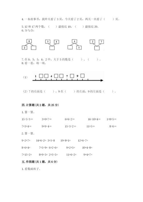 小学数学试卷一年级上册数学期末测试卷【真题汇编】.docx