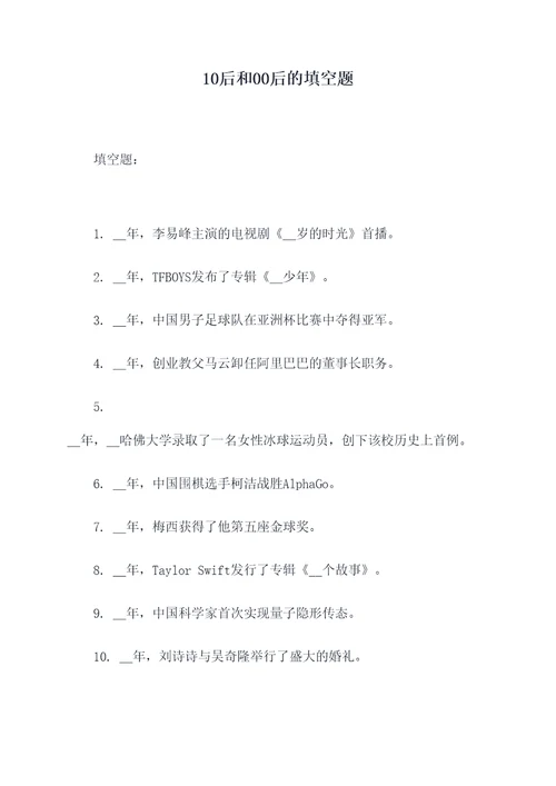 10后和00后的填空题