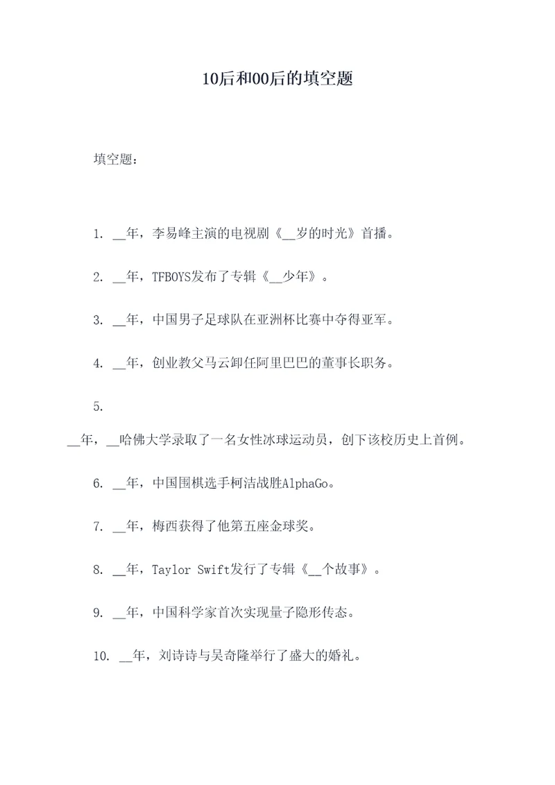 10后和00后的填空题