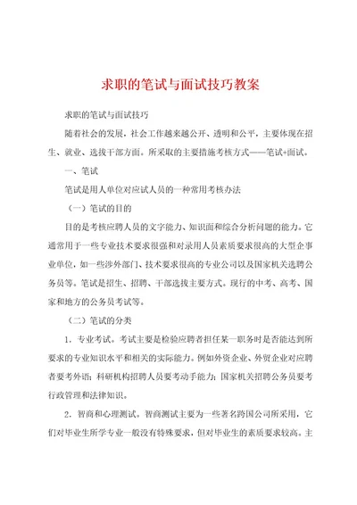 求职的笔试与面试技巧教案