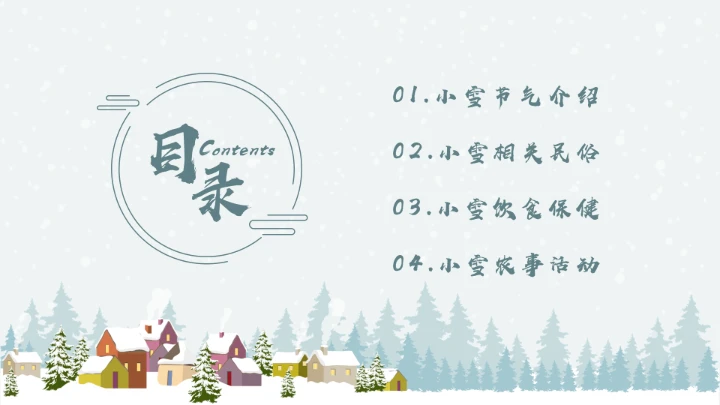 二十四节气小雪节日介绍模板