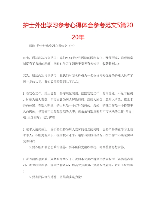 精编护士外出学习参考心得体会参考范文5篇年.docx