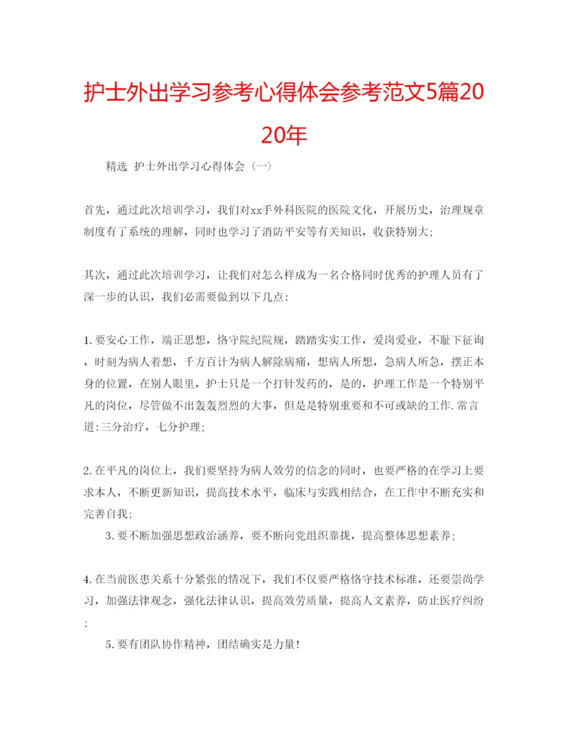 精编护士外出学习参考心得体会参考范文5篇年.docx