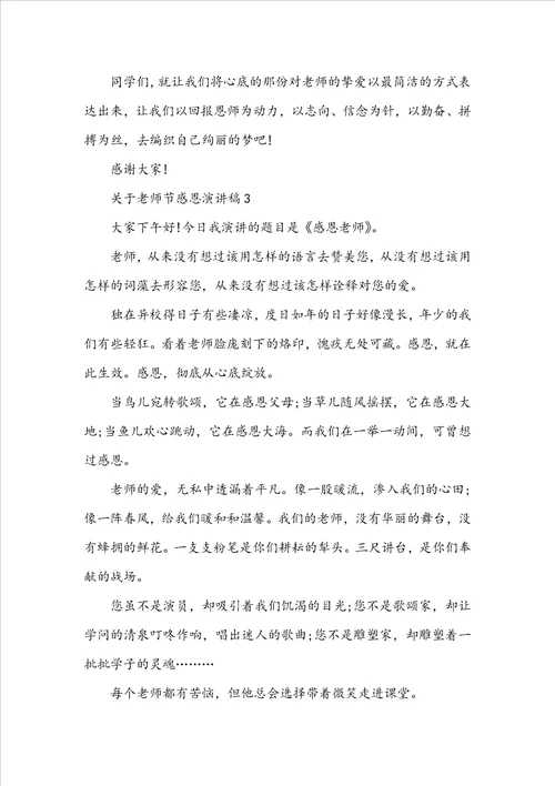 关于教师节感恩演讲稿