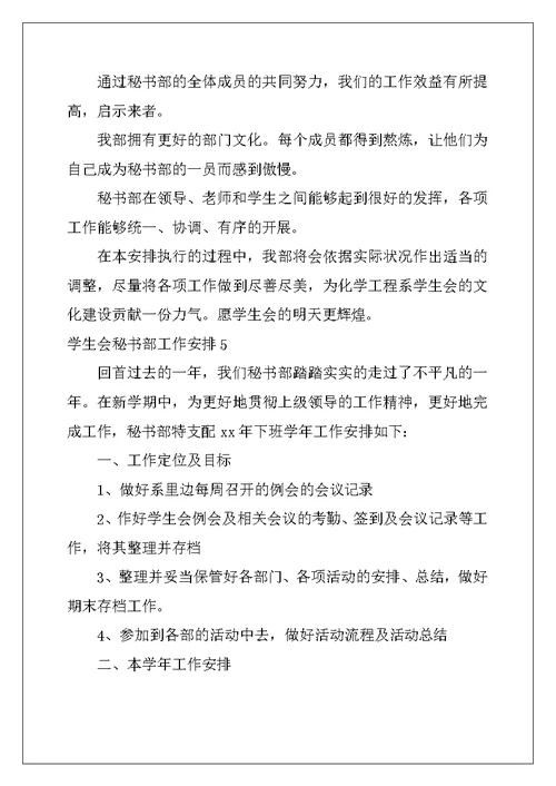 2022年学生会秘书部工作计划(11篇)