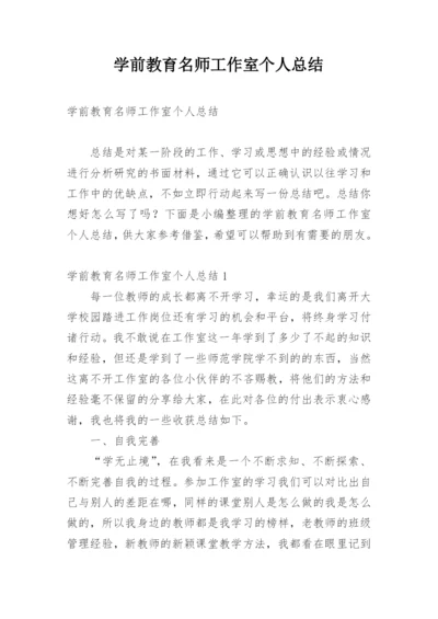 学前教育名师工作室个人总结.docx