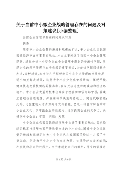 关于当前中小微企业战略管理存在的问题及对策建议[小编整理] (2).docx