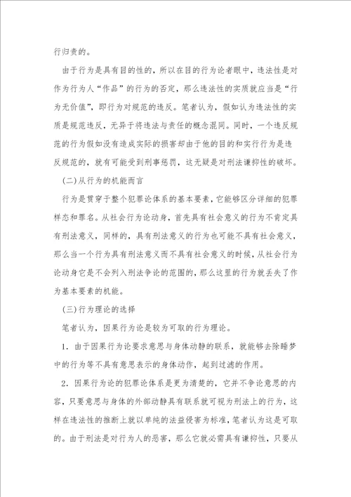 行为理论之反思与选择关于以大陆法系“阶层的犯罪论体系为视角