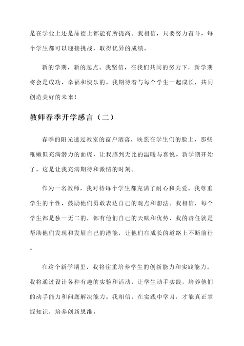 教师春季开学感言